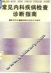 常见内科疾病检查诊断指南