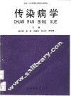 传染病学