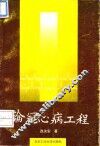 论冠心病工程