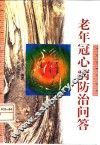 老年冠心病防治问答