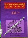 常见内分泌及代谢病的诊断与治疗