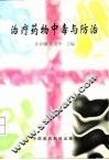 治疗药物中毒与防治