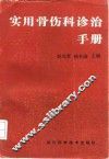 实用骨伤科诊治手册
