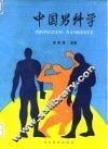 中国男科学