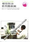帮您防治前列腺疾病