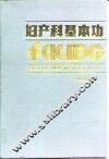 妇产科基本功