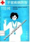 子宫疾病防治110问