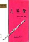 儿科学