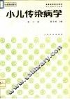 小儿传染病学  第2版