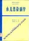 小儿传染病学
