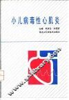 小儿病毒性心肌炎