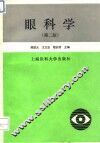 眼科学  第2版