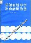 牙颌面矫形学及功能矫治器