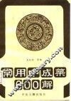 常用中成药600解