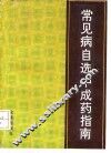 常见病自选中成药指南
