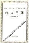 临床用药