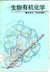 生物有机化学