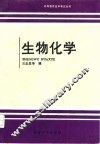 生物化学