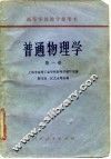 普通物理学  第1册