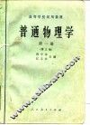 普通物理学  第1册  第3版