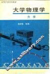 大学物理学  力学