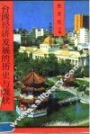 台湾经济发展的历史与现状