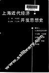 上海近代经济开发思想史
