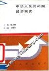 中华人民共和国经济简史
