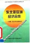 东北亚区域经济合作  背景、现状和战略模式