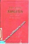 1919-1939年美国经济结构  均衡分析的经验应用