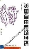 美国自由市场经济