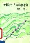 美国经济周期研究