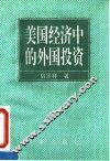 美国经济中的外国投资