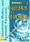 计量经济模型与经济预测  第4版