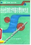 社会经济统计学基本理论和方法