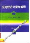 应用经济计量学教程