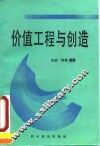 价值工程与创造