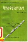 经济数学基础学习指导