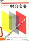 财会实务