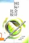 国际会计比较