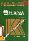 会计规范论