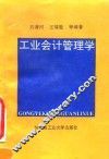 工业会计管理学
