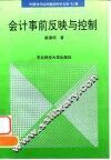 会计事前反映与控制