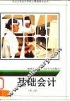 基础会计  第2版