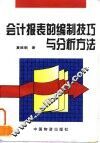 会计报表的编制技巧与分析方法