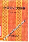 中国审计史纲要