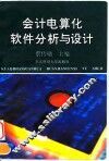 会计电算化软件分析与设计