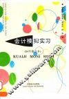 会计模拟实习  94年修订本