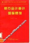 银行会计审计国际惯例
