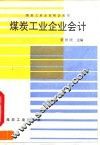 煤炭工业企业会计